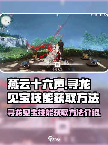 燕云十六声寻龙见宝技能如何获取介绍截图1