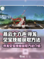 燕云十六声寻龙见宝技能如何获取介绍