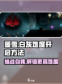 暖雪手游白灰难度怎么开​​介绍