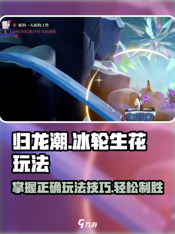 归龙潮冰轮生花怎么玩介绍截图1