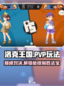 洛克王国手游pvp玩法介绍