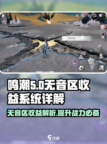 鸣潮无音区收益系统介绍介绍截图1