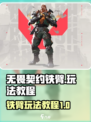 无畏契约铁臂怎么玩介绍