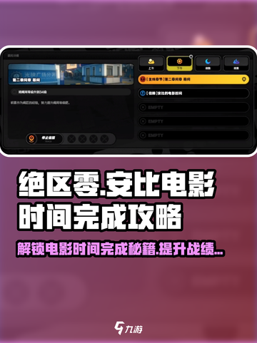 绝区零🔥安比的电影时间完成攻略来啦！🎉截图1