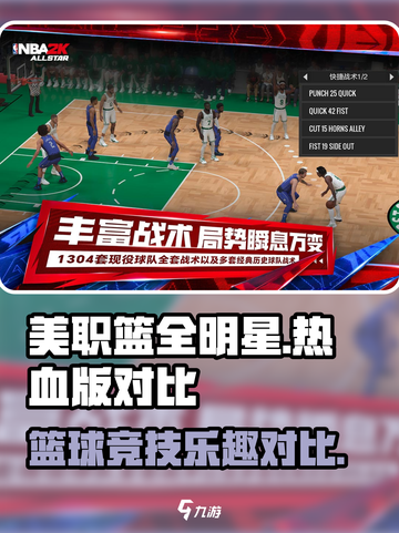 美职篮全明星和热血美职篮区别介绍截图1