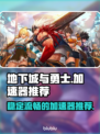 地下城与勇士🔥加速器推荐，玩游戏必备！