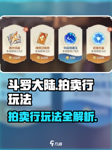 斗罗大陆拍卖行玩法🔥超简单技巧分享🎉截图1
