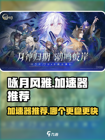 《咏月风雅加速器推荐！🔥极速体验》截图1