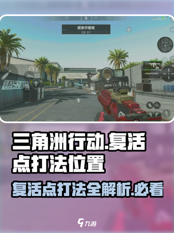 三角洲行动🔥复活点打法位置全揭秘！💡截图1
