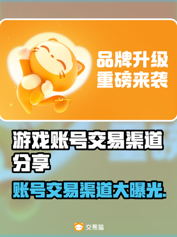 游戏账号交易渠道大曝光！🔥快速安全把号给别人👇截图1