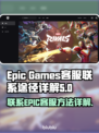 Epic游戏客服⚡找寻终极指南🔥