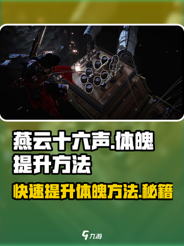 燕云十六声🔥快速提升体魄秘籍🎉截图1