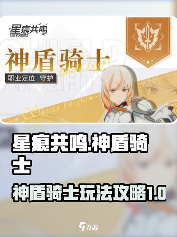 星痕共鸣神盾骑士怎么玩介绍截图1