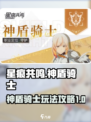 星痕共鸣神盾骑士怎么玩介绍