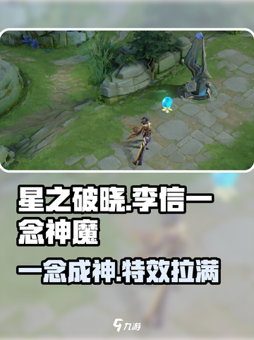 星之破晓李信一念神魔特点分享介绍截图1
