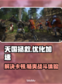 天国拯救🔥卡顿？加速软件下载推荐！🎮