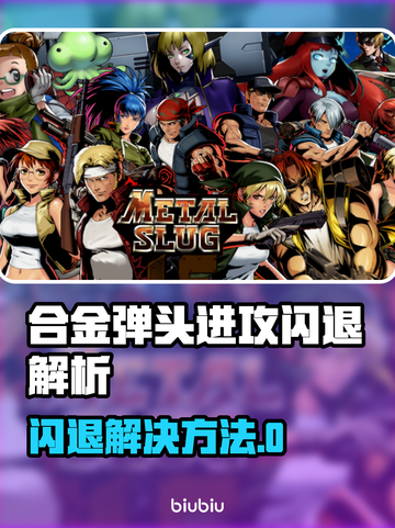 🔥合金弹头闪退？速看解决方法！💥截图1