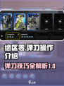 绝区零能弹刀吗介绍