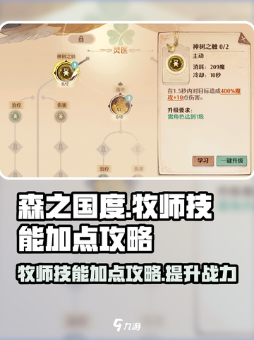 森之国度牧师技能怎么加点介绍截图1