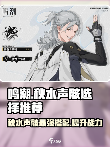 鸣潮🔥秋水声骸最佳选择攻略✨截图1