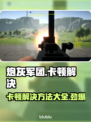 炮灰军团卡顿？极速解决🔥让你游戏体验飙升！🎮