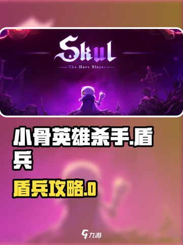 小骨英雄杀手盾兵怎么玩介绍截图1
