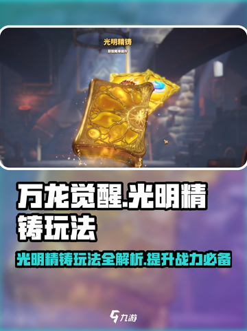 万龙觉醒🔥光明精铸玩法大全，轻松上分必看！截图1