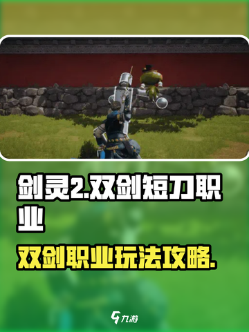 剑灵2双剑怎么样介绍截图1