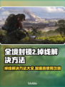 全境封锁2掉线？❌不开加速器照样爽玩🎉