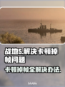战地5卡顿掉帧？一招教你搞定！🔥🎮