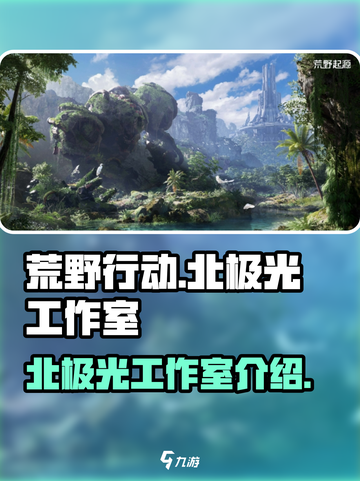 荒野起源北极光工作室怎么样介绍截图1