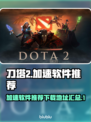 刀塔2🔥加速神器下载安装地址大公开！