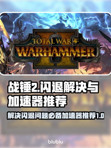 战锤2闪退🔥加速器让你畅玩不卡顿！截图1