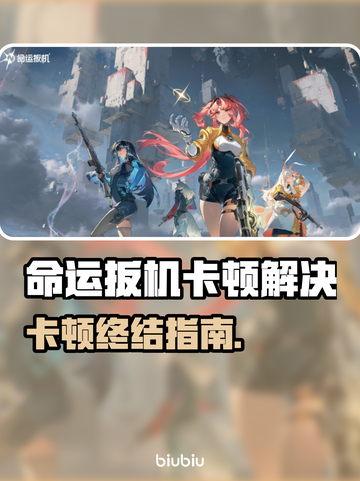 🎮命运扳机卡顿？一招解决丝滑体验！截图1