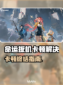 🎮命运扳机卡顿？一招解决丝滑体验！