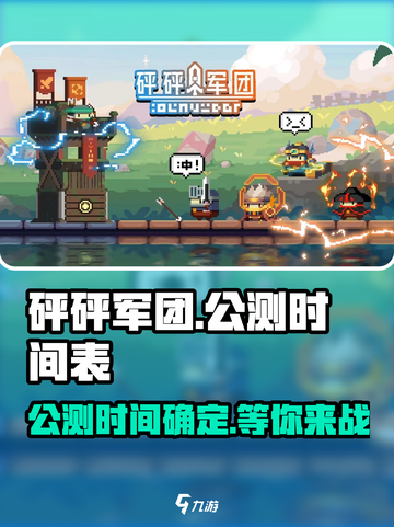 砰砰军团公测时间介绍截图1