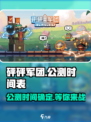 砰砰军团公测时间介绍