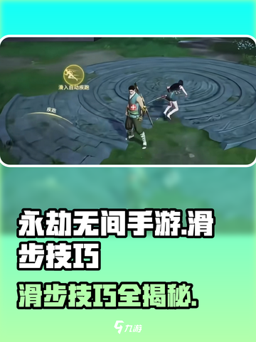 永劫无间手游🔥滑步技巧大公开！极速操作制胜秘诀💥截图1