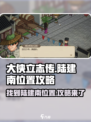 《大侠立志传》陆建南位置🔥超全攻略来啦！🎉