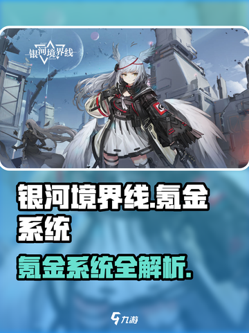 银河境界线氪金吗介绍截图1
