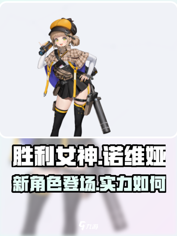 胜利女神：新希望🔥诺薇儿超强解析🎉截图1
