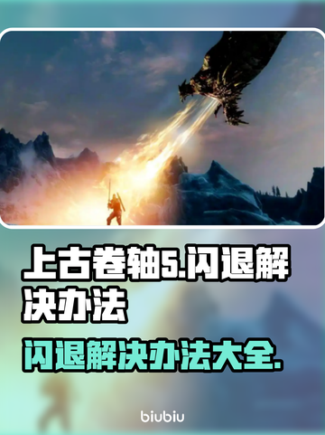 上古卷轴5闪退解决办法✨游戏玩家必看！💥截图1
