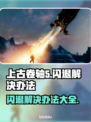上古卷轴5闪退解决办法✨游戏玩家必看！💥