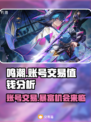 鸣潮号值钱吗？账号交易大曝光！🔥🎮