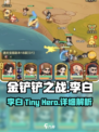 小小英雄李白怎么样介绍