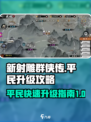 新射雕群侠传之铁血丹心升级攻略介绍