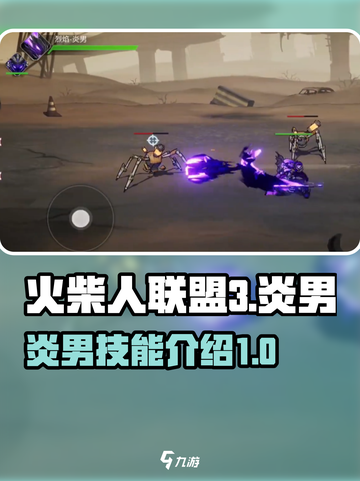 火柴人联盟3炎男怎么样介绍截图1