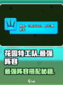 🎮花园特工队最强阵容搭配公开！💥