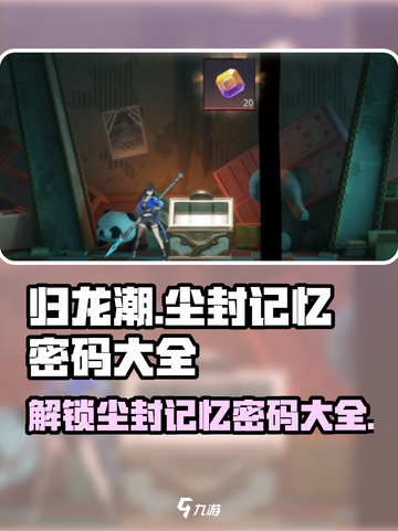 归龙潮记忆密码全解锁💥游戏党必看！截图1