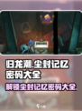 归龙潮记忆密码全解锁💥游戏党必看！